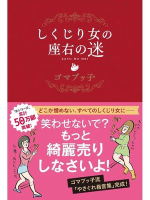 cover image of しくじり女の座右の迷